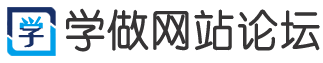 學(xué)做網(wǎng)站論壇專(zhuān)注網(wǎng)站制作培訓(xùn)